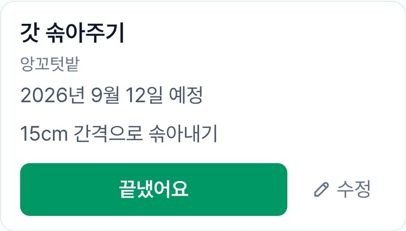 할 일 카드 — 갓 솎아주기, 끝냈어요